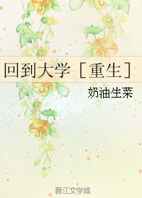 《回到大学［重生］》