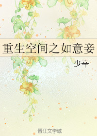 《重生空间之如意妾》