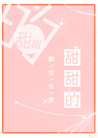 《甜甜的》