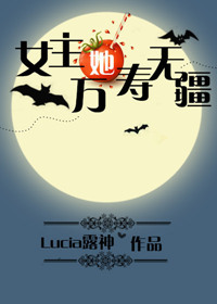 《女主她万寿无疆》