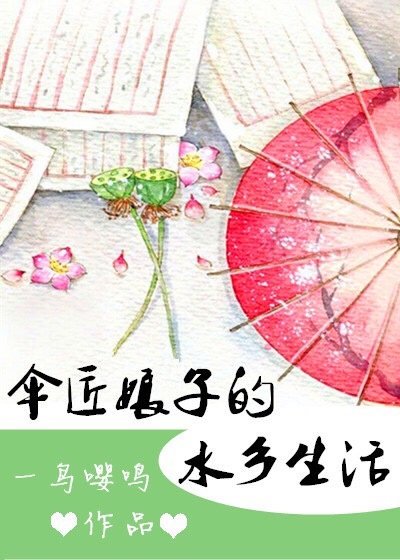 伞匠娘子的水乡生活图片