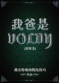 《[综英美]我爸是Voldy》