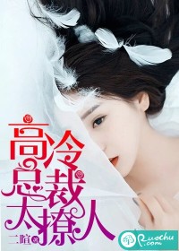 《高冷总裁太撩人》