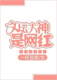 《文坛大神是网红》