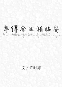 《幸得余生相临安》