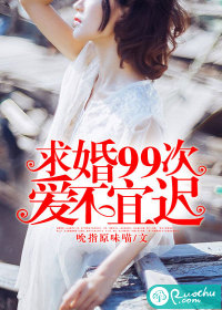《求婚99次：爱不宜迟》