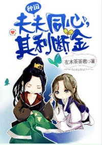 《夫夫同心，其利断金》