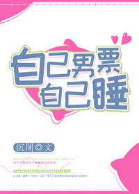 《自己男票自己扑》