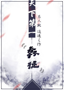 《天下第一蠢徒》