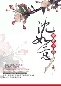 沈如意图片