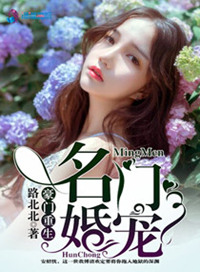 《豪门重生之名门婚宠》