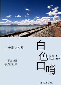 《白色口哨》