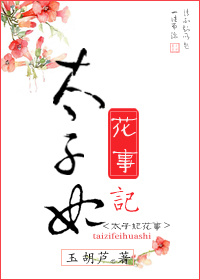 《太子妃花事记》
