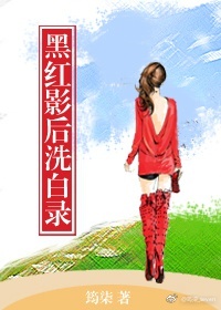 《黑红影后洗白录》