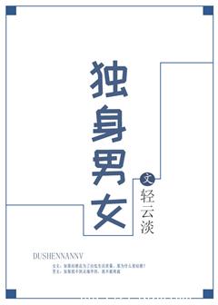 《独身男女（作者：轻云淡）》