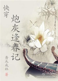《（快穿）炮灰逢春记》