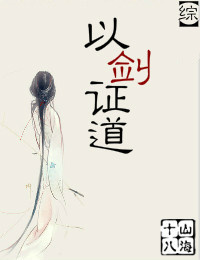 《[综]以剑证道》