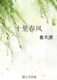 《十里春风（作者：青木源）》