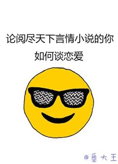 《论阅尽天下言情小说的你如何谈恋爱》