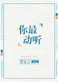 《你最动听（日后生情）》
