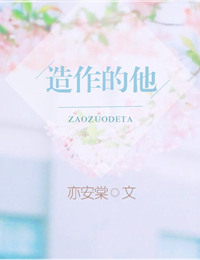 《造作的他》