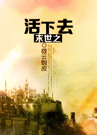 《末世之活下去》