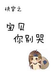 《快穿之宝贝你别哭》