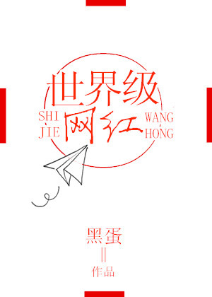 《世界级网红》