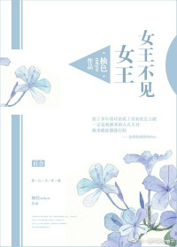 《女王不见女王》