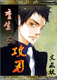 《重生之攻刃》