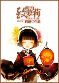 《[网王]致萝莉》