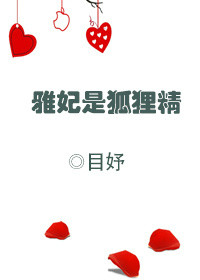 《雅妃是狐狸精》