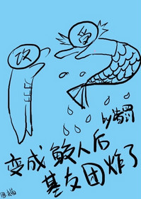 《变成鲛人后基友团炸了》