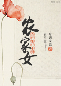 《农家女古代生存手册》