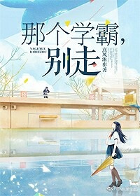 《那个学霸，别走》