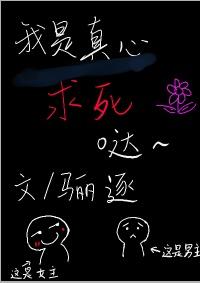 我是真心求死的图片