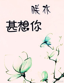 《朕亦甚想你》