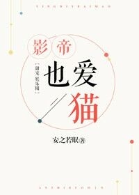 《影帝也爱猫》小说