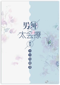 《男神太会撩[快穿]》