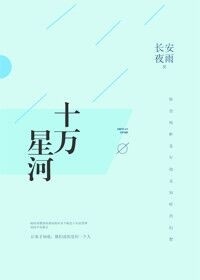 《十万星河》