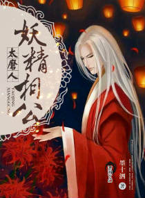 《妖精相公太磨人》