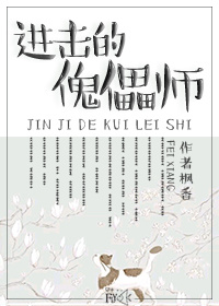 《进击的傀儡师》