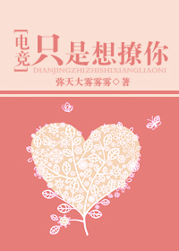 只是想撩你[电竞]小说