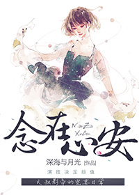 念在心安[娱乐圈]图片