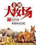 非洲大牧场小说