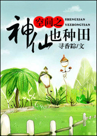 《空间之神仙也种田》