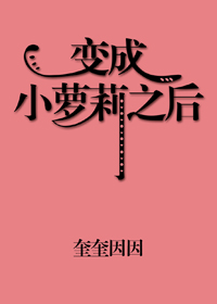 《变成小萝莉之后》
