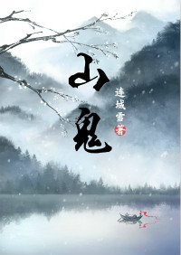 《山鬼》