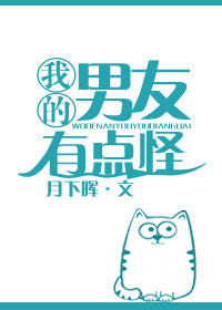 《我的男友有点怪》
