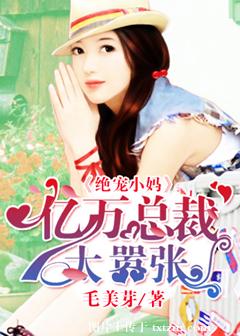 《绝宠小妈：亿万总裁太嚣张》